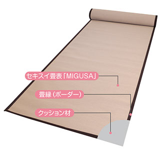 セキスイ畳表「MIGUSA」、畳縁（ボーダー）、クッション材