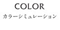 MIGUSA（美草）カラーシミュレーション