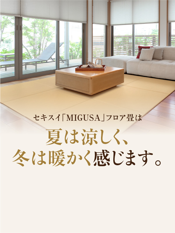 公式】セキスイ畳「MIGUSA」| 新たな和の空間を創造する | 積水成型