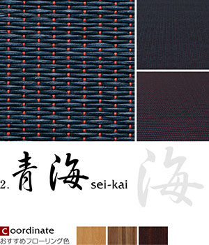 青海（sei-kai）畳表