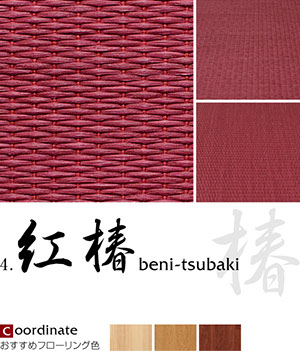 紅椿（beni-tsubaki）畳表