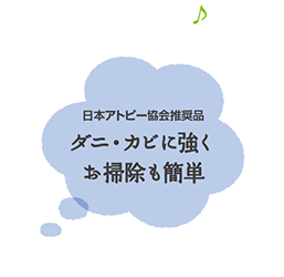 日本アトピー協会推奨品　ダニ・カビに強くお掃除も簡単